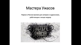 Объявление победителей премии МАСТЕРА УЖАСОВ | Трансляция