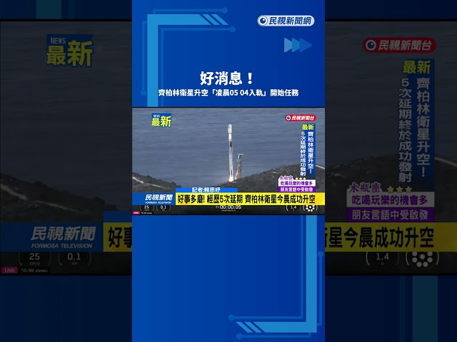 好消息！　齊柏林衛星升空「凌晨05:04入軌」開始任務－民視新聞