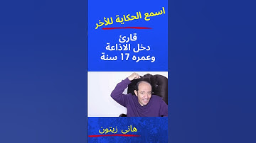 قارئ دخل الاذاعة وعمره 17 سنة