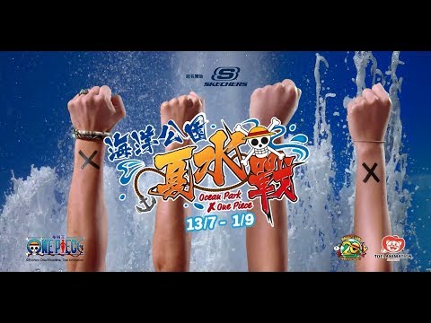 《海洋公園夏水戰》電視廣告：全港最大型One Piece水戰派對等你參加！