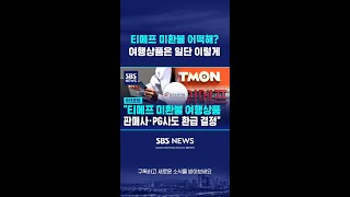 티메프 미환불 어떡해?…여행상품은 일단 이렇게 #shorts screenshot 5