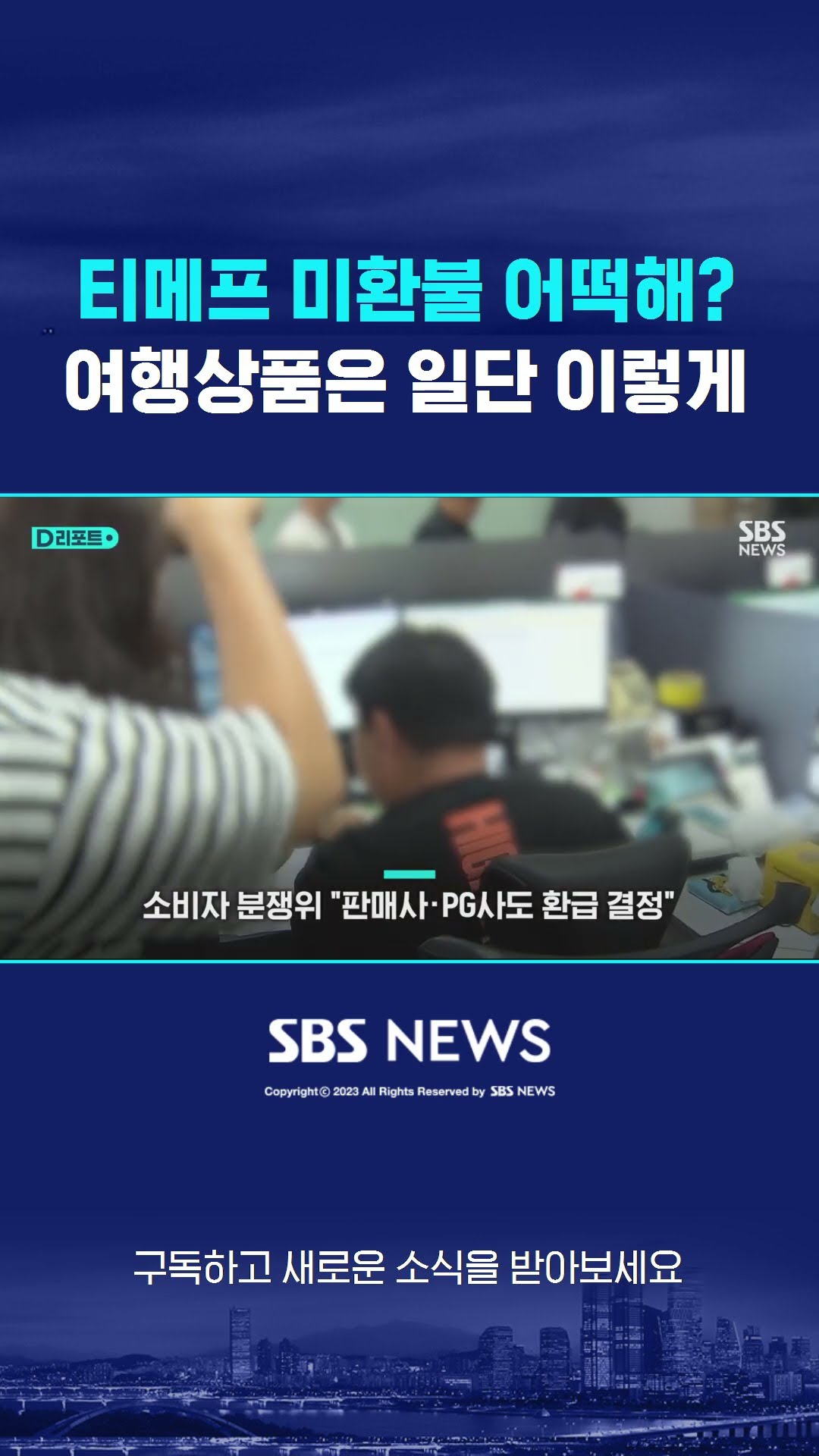 티메프 미환불 어떡해?…여행상품은 일단 이렇게 #shorts
