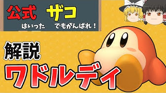 バンダナワドルディ Youtube