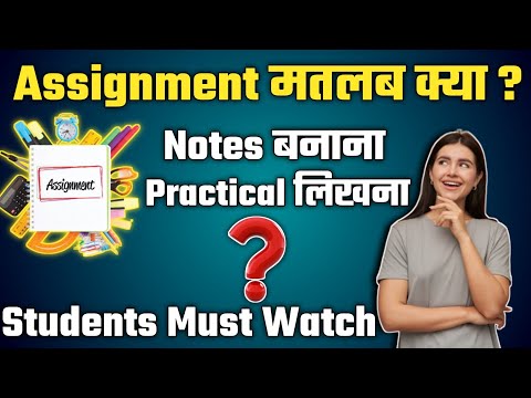 असाइनमेंट का क्या अर्थ है? || असाइनमेंट क्या है? जान हिंदी मे [असाइनमेंट]