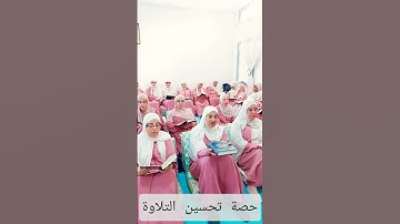 حصة تحسين التلاوة