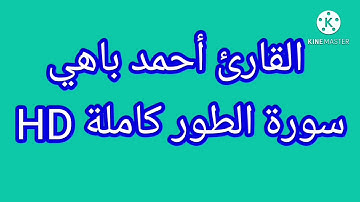 سورة الطور كاملة HD...القارئ أحمد باهى