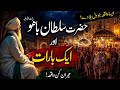  The Story of Hazrat Sultan Bahoo and a Wedding Procession Life Changing Emotional Sermon  mp3