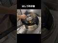 はしづめ炒飯#shorts
