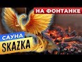 Сауна SkaZka на Фонтанке | Сауны СПБ | Бани.РФ