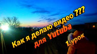 1. урок Как делать видео ??? 😅😉🙀 для Yutuba