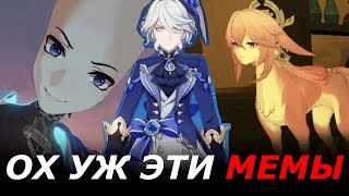 картинка: Эти мемы по геншину упороты