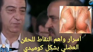 ما وراء الحقن العضلي. اي المكان اللي هحقن فيه.ازاي ادي حقنه عضل اسرار الحقن العضل 😎 مش هتندم لو شفته