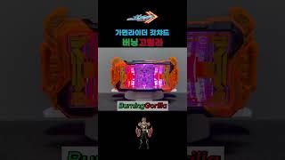 가면라이더 갓챠드 : 버닝고릴라 / Kamen Rider Gotchard : BurningGorilla / 仮面ライダーガッチャード : バーニングゴリラ shorts