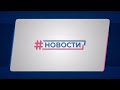 Новости Губернии от 06.09.2022