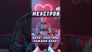 Меллстрой дарит квартиру каждый день! #меллстрой #mellstroy #mellstroygame #новостишоубизнеса