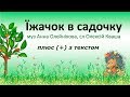 Їжачок в садочку (+) з текстом, муз Анни Олєйнікової, сл Олексія Кваші