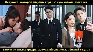 видео: Девушка, которой парень играл с чувствами, выходит замуж за миллиардера: холодный снаружи, тёплый вн картинка: Девушка, которой парень играл с чувствами, выходит замуж за миллиардера: холодный снаружи, тёплый вн