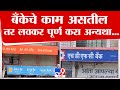 BIG Breaking | जूनमध्ये बँका 10 दिवस बंद राहणार : tv9 Marathi