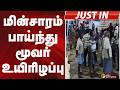 #JUSTIN: மின்சாரம் பாய்ந்து மூவர் உயிரிழப்பு | Dindigul