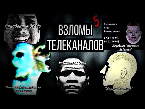 Жуткие Взломы Каналов! Первого канала\Царствие Небесное\Инцидент в Огайо (feat.Димитрий Двенадцатый)