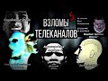 Жуткие Взломы Каналов! Первого канала\Царствие Небесное\Инцидент в Огайо (feat.Димитрий Двенадцатый)