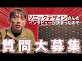 ソニックプラスセンターのインタビュー決定!皆さんからの質問募集します!