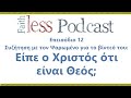 Faithless Podcast επ.12: Συζήτηση με τον Ψαρωμένο για το βίντεό του: Είπε ο Χριστός ότι είναι Θεός;