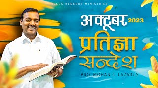 अक्टूबर प्रतिज्ञा सन्देश 2023 | भाई मोहन सी. लाज़रस | October Promise Message 2023