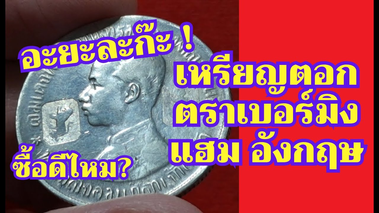 EP. 198 - เหรียญตอกตราเบอร์มิงแฮมของอังกฤษ ราคาเท่าไร? ซื้อดีไหม?