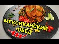 МЕКСИКАНСКИЙ ОБЕД И СМЕРТЕЛЬНЫЙ НОМЕР БОНУСОМ