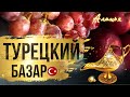 АЛАНЬЯ ДЕШЕВЫЙ РЫНОК. Цены на продукты в Турции