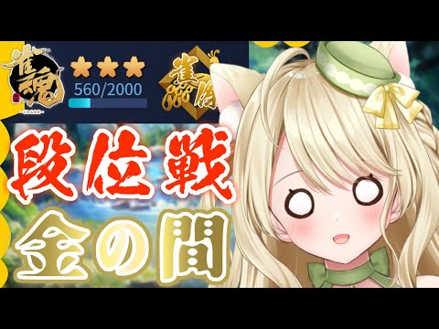 「うわっ…私の段位、低すぎ…？」的な段位戦配信にゃ【雀魂】[第1127局]