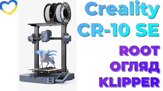 Creality CR-10 SE. Огляд 3D принтера. Root доступ. Швидкий, красивий, працьовитий. Пластики eSun.