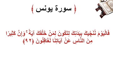 سورة يونس الأية 92