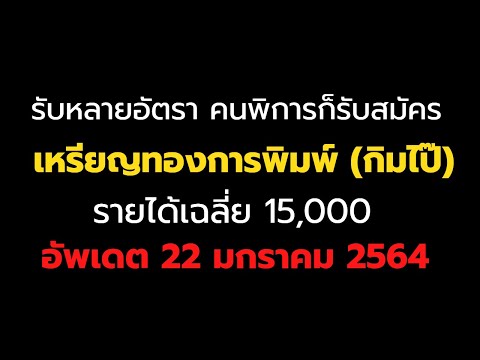 เหรียญทองการพิมพ์ รับสมัครงานหลายอัตรา งานผู้พิการก็มีสมัคร มกราคม 2564