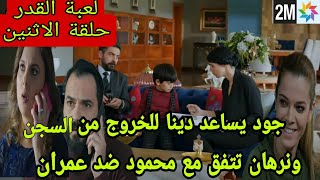 مسلسل لعبة القدر الحلقة 152