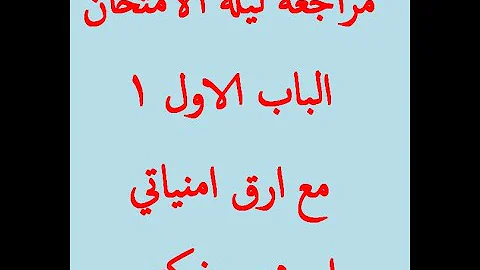 مراجعة ليلة الإمتحان للباب الاول كيميا