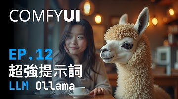 ComfyUI 基礎教學 (Ep 12) ComfyUI + LLM 提示詞自動生成：新手入門指南，輕鬆玩轉AI繪圖！ #AI #comfyui #llm #ollama