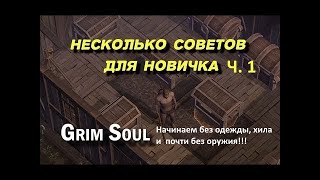 Для НОВИЧКОВ фарм голышом в Grim Soul: Dark Fantasy Survival