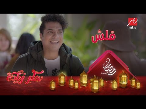 قلش متواصل لمصطفى أبو سريع في أول ظهور له في سكر زيادة