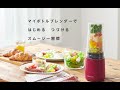 【ビタントニオ マイボトルブレンダー】減音カバーでやさしい音に、つくったボトルでそのまま飲めるスムージーブレンダー/Vitantonio MY BOTTLE BLENDER/（VBL-60）