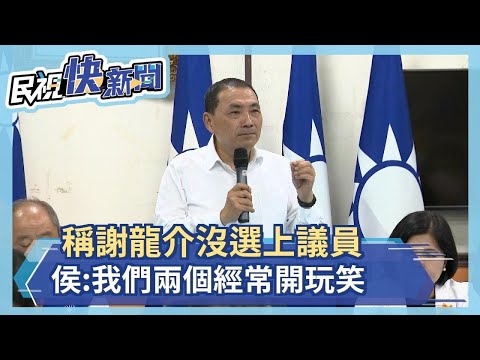 快新聞／稱謝龍介「沒選上的議員」　侯友宜：我們兩個經常開玩笑－民視新聞