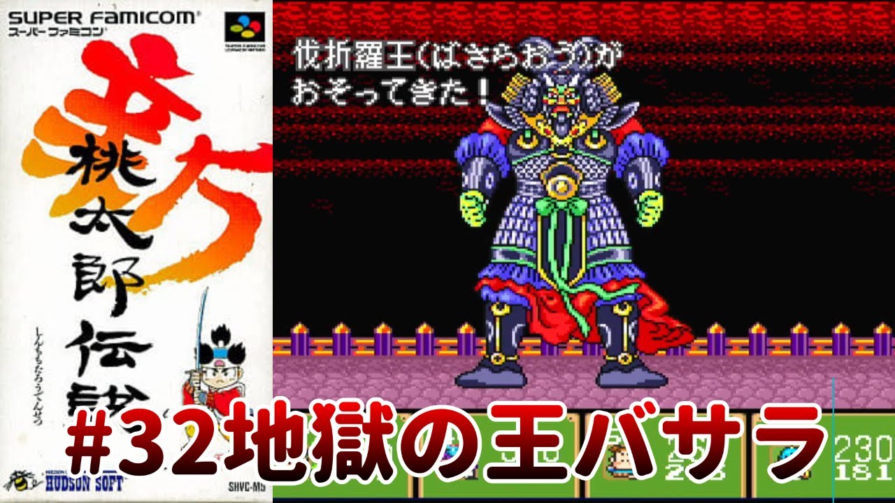 新桃太郎伝説＃32 ばさらおうとの対決 カルラとも戦闘 - YouTube