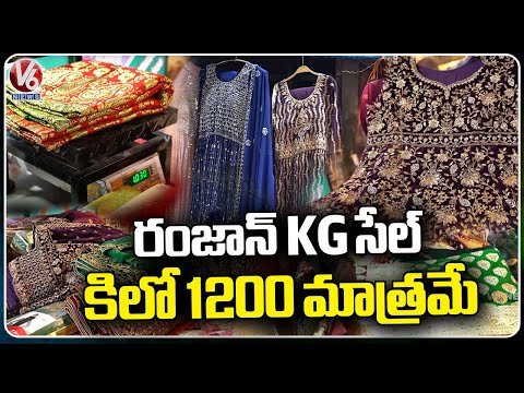 KG Sale At Madina Tex Planet  | Ramzan Special Offer  | Patthar Ghat  Hyderabad  | V6 News - V6NEWSTELUGU