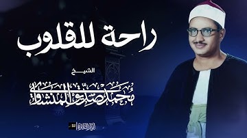 من أجمل التلاوات النادرة للصوت الباكي ..فضيلة الشيخ محمد صديق المنشاوي