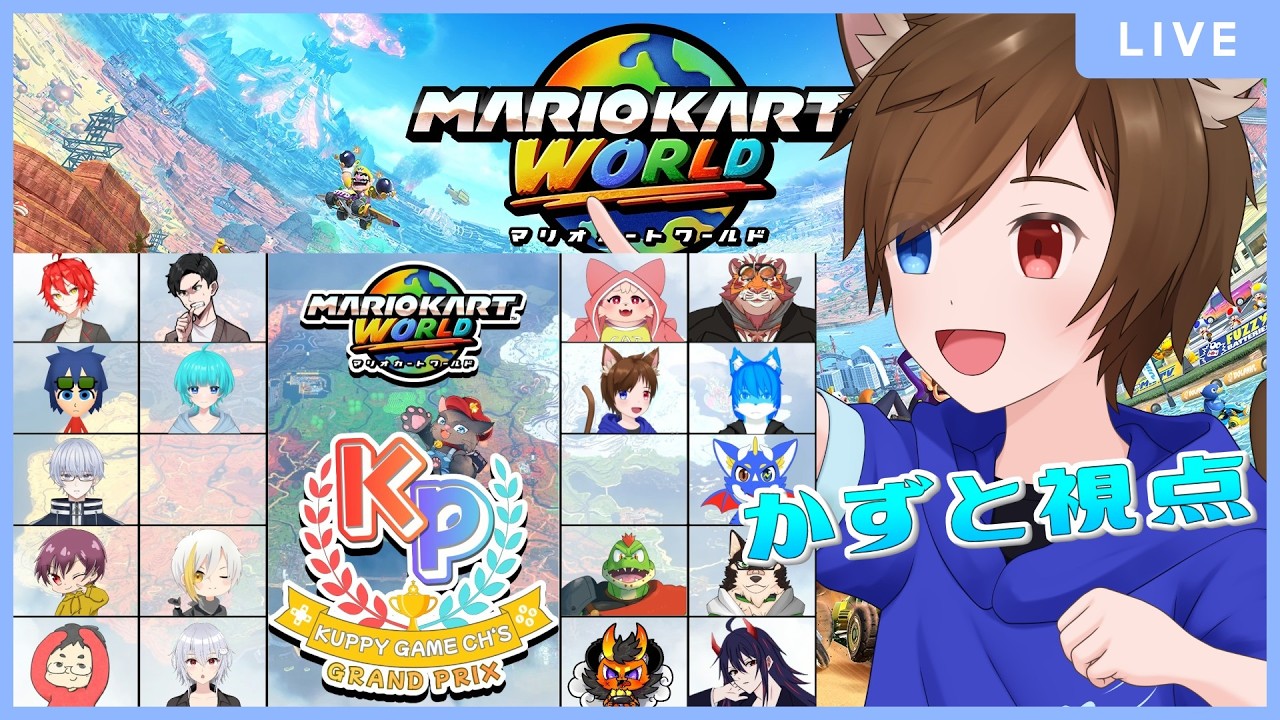 【 マリオカート　ワールド 】  みんなと遊ぶマリカ！　 少年Vtuber  #星かずライブ