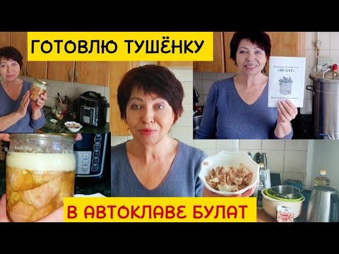 Готовлю ТУШЁНКУ в Автоклаве БУЛАТ и Снимаю Пробу/ Володя Подготовил Огород к Весенней посадке