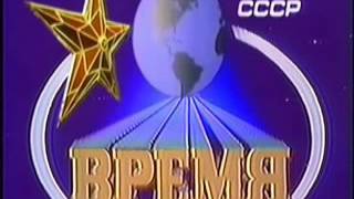 Программа "Время" - об СССР (1980 - 1989г)