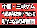 中国・三峡ダム「戦時体制」緊張…新たな試練直面。地上波が報じぬ文化人ニュース#1871