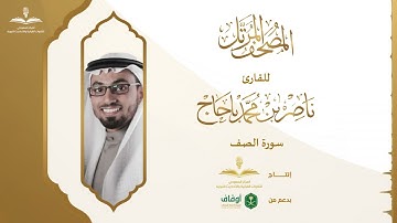المصحف المرتل للقارئ ناصر باحاج | سورة الصف